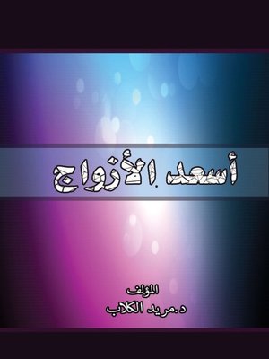 cover image of أسعد الأزواج